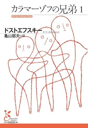 「カラマーゾフ兄弟」の翻訳をめぐって カラマーゾフの兄弟1』｜感想・レビュー・試し読み - 読書メーター